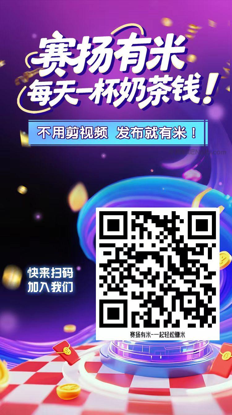 拉萨【赛扬有米】宝妈学生居家线上视频代发兼职平台,0撸赚米项目 第4张 拉萨【赛扬有米】宝妈学生居家线上视频代发兼职平台,0撸赚米项目 第4张