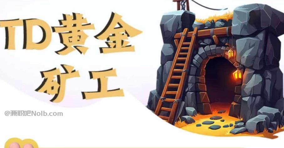 拉萨首码网赚项目:TD黄金矿工赚钱是真的吗?